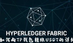币安如何向TP钱包转账USDT的详细指南