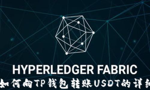 
币安如何向TP钱包转账USDT的详细指南
