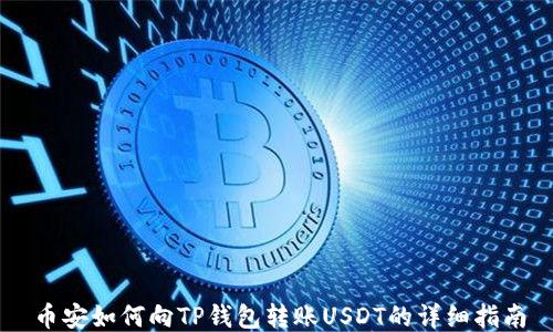 
币安如何向TP钱包转账USDT的详细指南