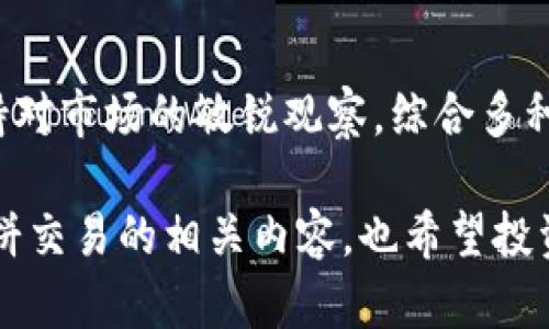 思考和关键词

  如何在TP钱包中交易薄饼/  

 guanjianci TP钱包, 薄饼, 数字货币交易, 区块链技术/ guanjianci 

内容主体大纲

1. 什么是TP钱包？
   - TP钱包的定义
   - TP钱包的功能和特点
   - TP钱包的用户群体

2. 薄饼的基本概念
   - 薄饼的来源与定义
   - 薄饼的价值与市场趋势
   - 薄饼的应用场景

3. 如何在TP钱包中添加薄饼
   - 注册TP钱包账户
   - 获取薄饼的方式（购买、交换等）
   - 将薄饼添加到TP钱包的步骤

4. TP钱包中的薄饼交易流程
   - 了解交易市场与行情
   - 如何选择交易对
   - 实际交易步骤（买入与卖出）

5. 交易注意事项
   - 风险提示
   - 常见交易陷阱
   - 如何保护自己的资产

6. 常见问题解析
   - 解答用户常见的薄饼交易问题
   - 如何保障交易安全
   - 如何快速了解市场动态


详细内容

### 1. 什么是TP钱包？

TP钱包是一个多功能的加密货币钱包，支持多个区块链资产的管理与交易。它不仅可以存储用户的数字货币资产，还提供便捷的交易功能，使得用户可以轻松进行各种数字资产的交易。

TP钱包的主要特点包括用户友好界面、安全性高、支持多种币种、方便的交易功能等。随着区块链技术的不断发展，越来越多的用户开始使用TP钱包管理他们的数字资产。

TP钱包的用户群体涵盖了从普通投资者到区块链技术开发者等各种人群，尤其是对数字货币有兴趣的人士。TP钱包提供了一站式的服务，让用户能够在同一个应用中进行资产的查看与交易。

### 2. 薄饼的基本概念

薄饼是一种基于区块链技术的数字资产，其独特性在于它的流通性和易交易性。薄饼的价值受到市场供求关系、投资者情绪、政策法规等多种因素的影响。

薄饼的市场趋势一般受到一定的市场热度和项目背景的推动。例如，如果有大型企业或平台开始应用薄饼，可能会大幅提升其市场价值。此外，薄饼在某些特定场景中的应用，如游戏、NFT等，也为其增值提供了机会。

对于投资者而言，薄饼不仅仅是一种投资工具，更可以利用其进行多样化的资产配置，以应对市场风险。从长远来看，选择有前景的薄饼项目进行投资，能够获取不错的收益。

### 3. 如何在TP钱包中添加薄饼

在TP钱包中添加薄饼首先需要一个注册账户。用户在官网下载TP钱包应用后，根据提示完成注册，包括设置密码和备份助记词等。

获取薄饼的方式有很多种，用户可以通过交易所购买、在其他钱包进行交换、或者通过参加项目的空投等方式获取薄饼。首先，确定自己的需求并选择合适的获取途径。

将薄饼添加到TP钱包的步骤包括：登录到自己的TP钱包账户，选择“资产”功能，找到薄饼这一种类，点击“添加资产”，然后输入或扫描薄饼的合约地址，完成添加过程。用户可以查看薄饼的实时余额和交易记录。

### 4. TP钱包中的薄饼交易流程

在TP钱包中进行薄饼交易，需要对交易市场和行情有一定的了解。用户应定期关注薄饼的价格波动并进行相应的分析，以决定最佳的交易时机。

实际交易过程中，用户需要选择适合自己的交易对，如薄饼与USDT的交易对。在确认合适的交易对后，可以进行买入或卖出操作。

具体的操作步骤如下：首先在“交易”页面选择薄饼的交易对，输入要买入或卖出的数量，确认当前价格和手续费后，点击“确认交易”。交易完成后，用户可以在“资产”中查看交易记录。

### 5. 交易注意事项

在进行薄饼交易时，投资者需要注意一些潜在的风险。首先是市场风险，由于数字货币市场的波动性很大，投资者需要有较强的风险承受能力。

其次，投资者应该注意交易中的相关费用，包括平台手续费和网络手续费等。有些交易所可能会设定较高的费用，这会影响到用户的实际利润。

最后，保护资产安全也是至关重要的。用户在使用TP钱包时，务必妥善保存自己的私钥，定期更新密码，并开启双重身份验证等安全措施，以防止资产被盗。

### 6. 常见问题解析

#### 问题1: TP钱包支持薄饼的哪些交易？

TP钱包支持多种薄饼的交易，具体包括与ETH、BTC、USDT等主要数字货币的交易对。在选择交易对时，用户应根据市场情况和个人需求做出决策。

#### 问题2: 如何保障TP钱包的安全性？

TP钱包的安全性很大程度上依赖于用户自身的保护措施。用户应定期更改密码，开启双重身份验证，并妥善保管助记词，避免将其泄露给他人。

#### 问题3: 薄饼的市场趋势如何分析？

薄饼的市场趋势一般需要从基本面和技术面两方面进行分析。从基本面来看，了解项目团队、市场需求、应用场景等信息是非常有必要的；而从技术面来看，用户可通过各种技术指标进行趋势分析。

#### 问题4: TP钱包交易费用如何计算？

TP钱包的交易费用通常由交易平台设置，并且会根据市场情况有所变化。用户在交易前应仔细查看相关费用说明，以避免后续产生不必要的损失。

#### 问题5: 如何快速了解薄饼市场动态？

用户可通过关注相关数字货币媒体、社交网络和分析平台，来快速了解薄饼的市场动态。同时，加入相关社区和论坛也可以获取第一手的信息和分析报告。

#### 问题6: 如何选择合适的薄饼交易时间？

选择合适的薄饼交易时间需要考虑市场流动性、重大新闻事件、技术分析等因素。用户应保持对市场的敏锐观察，综合多种信息做出决策。

以上是关于TP钱包中薄饼交易的全面指南。希望本文能够帮助读者更好地理解TP钱包和薄饼交易的相关内容，也希望投资者在交易中能够获得满意的收益。