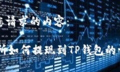 以下是您请求的内容：ZT交易所如何提现到TP钱包