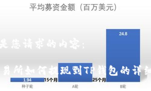以下是您请求的内容：

ZT交易所如何提现到TP钱包的详细指南