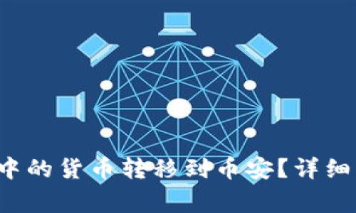  如何将TP钱包中的货币转移到币安？详细指南与注意事项