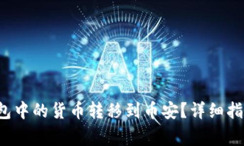  如何将TP钱包中的货币转移到币安？详细指南与注意事项
