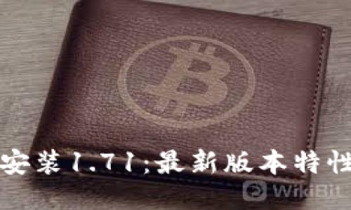 tP钱包下载安装1.71：最新版本特性与使用指南