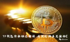 TP钱包价格动态解析：为何近期未见波动？