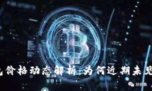 TP钱包价格动态解析：为何近期未见波动？