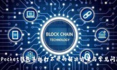 TokenPocket钱包手机打不开的解决方案与常见问题解