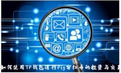   如何使用TP钱包进行Pig分红币的投资与交易
