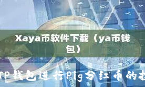   
如何使用TP钱包进行Pig分红币的投资与交易