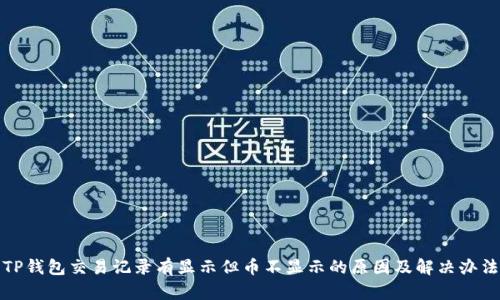 TP钱包交易记录有显示但币不显示的原因及解决办法