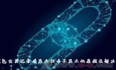 TP钱包交易记录有显示但币不显示的原因及解决办