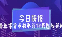 如何将数字货币提取到TP钱包的详细指南