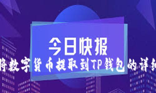 如何将数字货币提取到TP钱包的详细指南