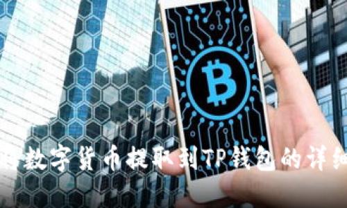 如何将数字货币提取到TP钱包的详细指南