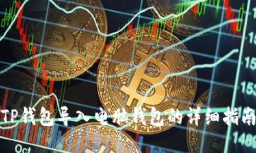 TP钱包导入电脑钱包的详细指南
