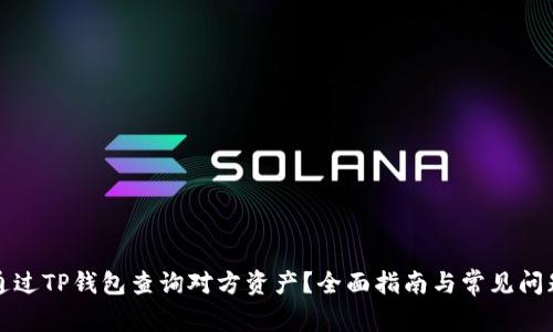 如何通过TP钱包查询对方资产？全面指南与常见问题解答