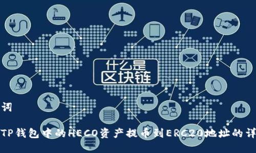 和关键词

如何将TP钱包中的HECO资产提币到ERC20地址的详细指南