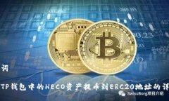 和关键词如何将TP钱包中的HECO资产提币到ERC20地址