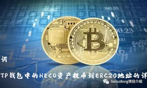 和关键词

如何将TP钱包中的HECO资产提币到ERC20地址的详细指南