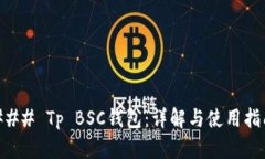 ### Tp BSC钱包：详解与使用指南