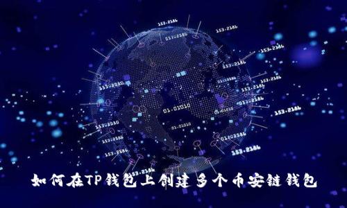 如何在TP钱包上创建多个币安链钱包