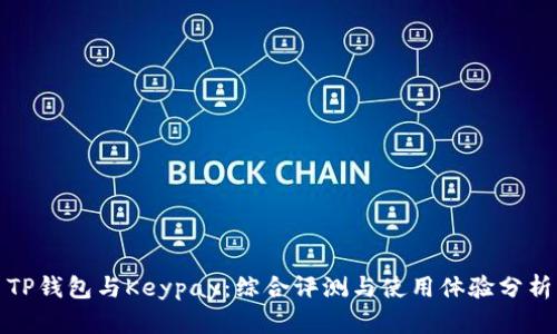 TP钱包与Keypay：综合评测与使用体验分析