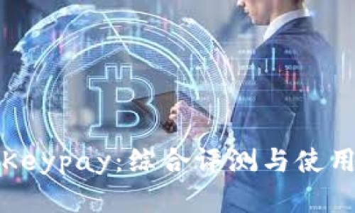 TP钱包与Keypay:综合评测与使用体验分析