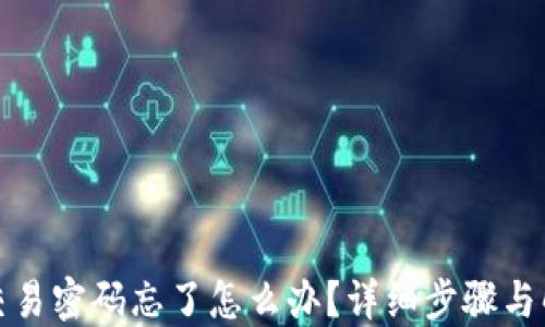 
TP钱包交易密码忘了怎么办？详细步骤与解决方案
