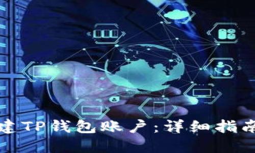 如何批量创建TP钱包账户：详细指南与最佳实践