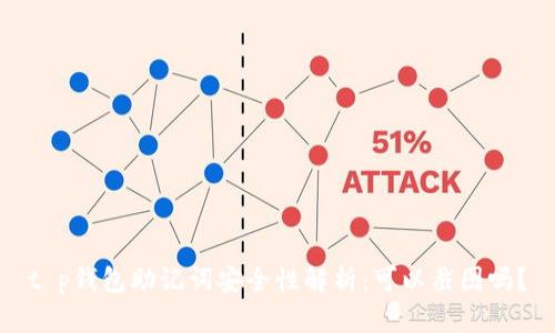 t p钱包助记词安全性解析：可以截图吗？