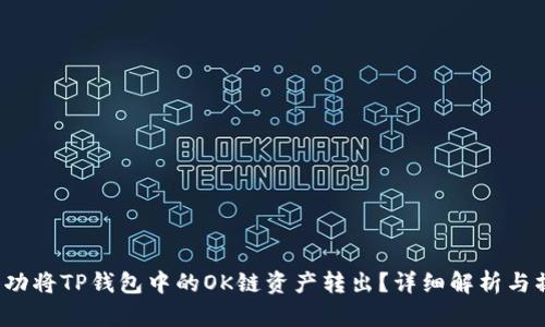  如何成功将TP钱包中的OK链资产转出？详细解析与操作指南