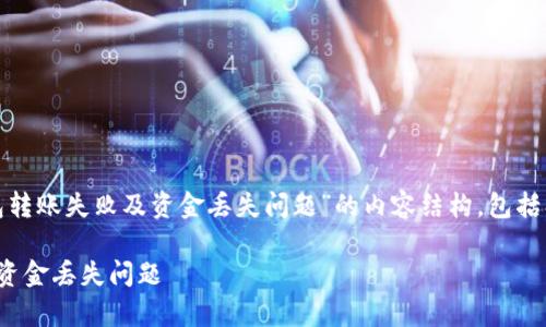 下面是围绕“全方位解析TP钱包转账失败及资金丢失问题”的内容结构，包括、关键词、大纲、内容及相关问题。

全方位解析TP钱包转账失败及资金丢失问题