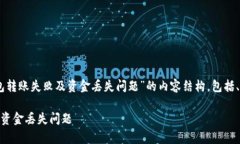 下面是围绕“全方位解析TP钱包转账失败及资金丢