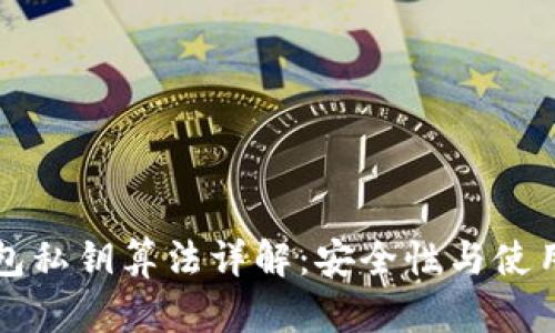 TP钱包私钥算法详解：安全性与使用指南