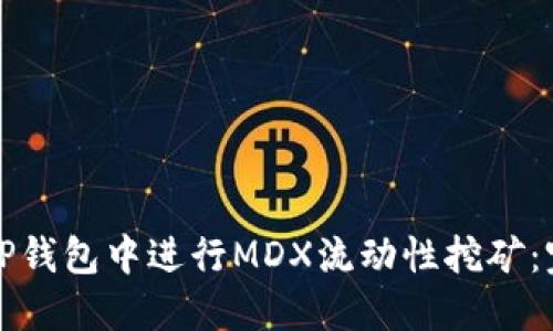 如何在TP钱包中进行MDX流动性挖矿：完整指南