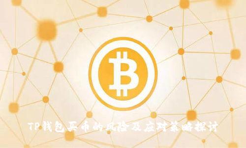 TP钱包买币的风险及应对策略探讨