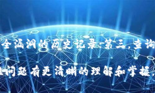 TP钱包的安全性分析及注意事项
TP钱包, 钱包安全性, 数字货币, 加密技术/guanjianci

## 内容主体大纲

1. **引言**
   - 介绍TP钱包及其背景
   - 讨论钱包在数字货币领域的重要性

2. **TP钱包的基本概述**
   - TP钱包的功能和特点
   - 支持的数字资产类型

3. **TP钱包的安全机制**
   - 加密技术的应用
   - 用户隐私保护

4. **TP钱包的使用风险**
   - 常见攻击类型（钓鱼、恶意软件等）
   - 用户自身的安全操作

5. **如何增强TP钱包的安全性**
   - 强密码设置
   - 两步验证
   - 定期备份

6. **TP钱包与其他钱包的比较**
   - 安全性对比
   - 用户体验对比

7. **结论**
   - 总结TP钱包的总体安全性
   - 提出的建议

## 引言

随着数字货币的迅猛发展，钱包的选择和使用变得愈加重要。TP钱包作为一种新兴的数字资产管理工具，越来越受到用户的关注。然而，在享受其便利的同时，用户必须关注其安全性。

## TP钱包的基本概述

TP钱包是一个功能强大的数字货币钱包，支持众多主流加密货币的存储和管理。它的用户界面友好，适合各种程度的用户，无论是新手还是专业投资者，都能找到合适的操作方式。

该钱包不仅支持资产的管理，还提供多种功能，如交易查询、市场行情、资讯推送等，使其成为用户进行数字财务管理的理想选择。

## TP钱包的安全机制

TP钱包采用先进的加密技术来保证用户账户的安全。用户的私钥在本地生成并保存，同时采用多重加密算法，确保账户信息不被非法获取。此外，TP钱包还注重用户隐私的保护，不会收集用户的交易记录和个人信息。

## TP钱包的使用风险

尽管TP钱包在安全性上做了很多努力，但用户仍需警惕各种潜在的风险。常见的风险包括钓鱼攻击、恶意软件等。钓鱼攻击通过伪造网站或邮件诱骗用户输入账户信息，而恶意软件则可能通过木马程序窃取用户的私钥。

## 如何增强TP钱包的安全性

为了提高TP钱包的安全性，用户可以从多个方面入手。在设置密码时，选择复杂且不易被猜测的密码，避免使用个人信息。启用两步验证，增加一层保障。同时，用户应定期备份钱包，以防数据丢失。

## TP钱包与其他钱包的比较

与其他数字钱包相比，TP钱包在安全性和用户体验上都有一定的优势。许多钱包并没有提供足够的安全保障，而TP钱包通过多重安全措施赢得用户信赖。此外，用户界面的友好程度也是TP钱包的一大亮点，使新手用户能够快速上手。

## 结论

总体而言，TP钱包在安全性方面表现良好，但用户在使用过程中仍需保持警惕。通过进行合理的安全设置和防范措施，用户可以最大程度地保护自己的数字资产。

## 问题分析

### 1. TP钱包的加密技术是如何确保安全性的？

TP钱包利用了多种加密技术，包括对称加密和非对称加密等。对称加密用于加密用户的私钥等敏感信息，而非对称加密则通过公钥和私钥的配对来保证交易的安全性。通过这种方式，即使黑客窃取了数据，也无法直接使用。

### 2. 用户在使用TP钱包时应该如何防范钓鱼攻击？

为了防范钓鱼攻击，用户首先要保持警惕，确保访问网站的URL是正确的。其次，应避免在不明链接上输入个人信息。此外，可以使用一些安全插件来检测可疑网站，并定期更新TP钱包和系统的软件，以防止被利用。教育用户识别常见的钓鱼手段也是一个重要措施。

### 3. TP钱包与其他钱包相比，存在哪些独特的安全特性？

TP钱包在安全特性方面有着明显的优势。它的多重加密保护措施和用户隐私策略，与许多钱包的单一加密方式形成了鲜明对比。此外，TP钱包的用户界面简单直观，使得新用户在使用时更容易理解和操作，从而降低了因操作不当导致的安全隐患。

### 4. 如何设置TP钱包的安全选项以防止账户被黑？

用户可以通过设置复杂的密码、启用两步验证以及定期备份来增强TP钱包的安全性。此外，用户应避免在公共网络环境下使用TP钱包以及定期检查账户的活动。如果发现异常交易，应立即更改密码并联系技术支持。

### 5. 一旦TP钱包被黑客攻击，用户应该采取哪些措施？

如果TP钱包受到攻击，用户应立即采取紧急措施，包括立即更改密码和启用两步验证。同时，用户还应该检查账户的事务记录，如果发现未经授权的交易，需联系TP钱包的技术支持部门。此外，用户还可以考虑将资产转移到其他安全的钱包中，以保护剩余资金。

### 6. 用户如何评估TP钱包的安全性？

用户在评估TP钱包的安全性时，可以参考以下几个方面：第一，查看其是否采用行业标准的加密技术；第二，了解其安全漏洞的历史记录；第三，查询其他用户的评价和反馈。同时，定期关注TP钱包的安全更新和补丁也是保证其安全性的重要手段。

以上就是关于TP钱包安全性的全面分析，通过进一步的深入探讨，相信读者可以对TP钱包的使用，以及相关的安全性问题有更清晰的理解和掌握。