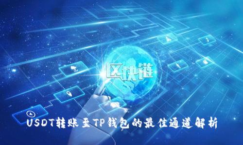 USDT转账至TP钱包的最佳通道解析