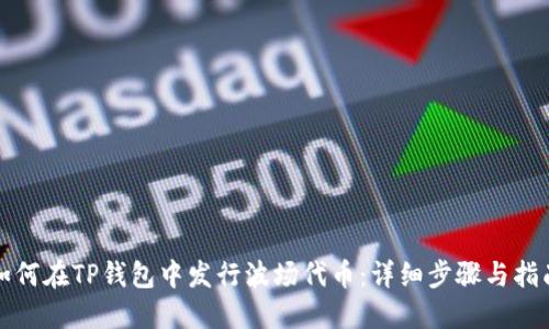 如何在TP钱包中发行波场代币：详细步骤与指南