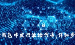 如何在TP钱包中发行波场代币：详细步骤与指南