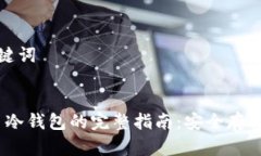 思考的和关键词  iOS数字货币冷钱包的完整指南：