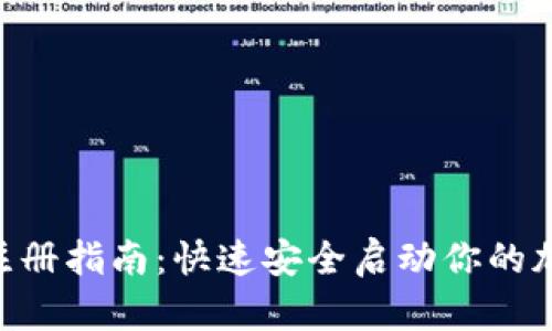 TRC20钱包注册指南：快速安全启动你的加密资产之旅
