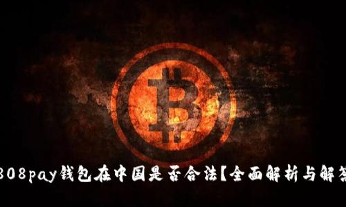 808pay钱包在中国是否合法？全面解析与解答