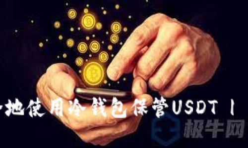 如何安全地使用冷钱包保管USDT | 完整指南