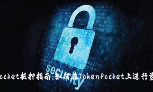TokenPocket抵押指南：如何在TokenPocket上进行资产抵押