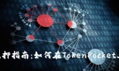 TokenPocket抵押指南：如何在TokenPocket上进行资产抵