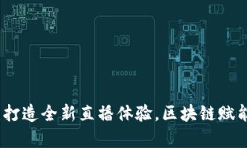 波币直播平台：打造全新直播体验，区块链赋能你的内容创作