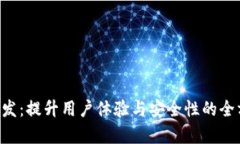 tp钱包APP开发：提升用户体验与安全性的全方位解