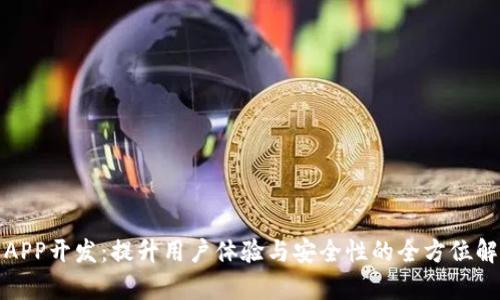 tp钱包APP开发：提升用户体验与安全性的全方位解决方案